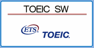 TOEIC SW 