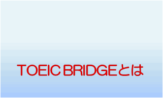 TOEIC BRIDGEƂ