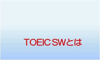 TOEIC_SWƂ